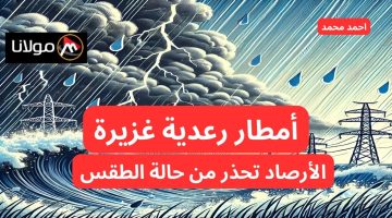 مركز الأرصاد يعلن عن أمطار رعدية ويحذر من حالة الطقس اليوم تحذير شديد اللهجة.. التفاصيل