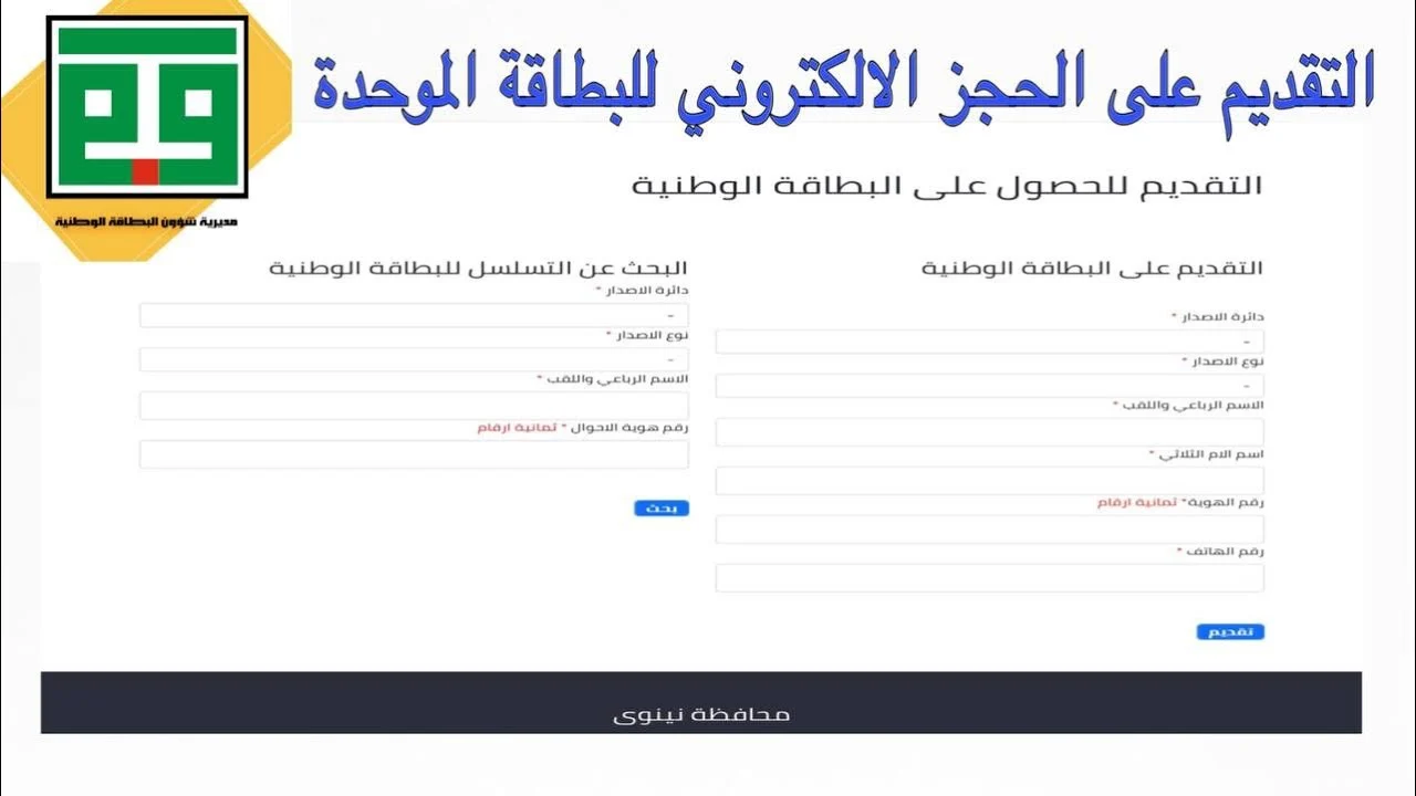 وزارة شؤون البطاقة توضح رابط حجز البطاقة الوطنية الموحدة 2024 بالعراق nid-moi.gov.iq والشروط اللازمة