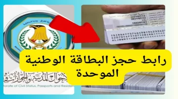 الحكومة العراقية توضح طريقة حجز البطاقة الوطنية الموحدة في العراق 2024 والخطوات والشروط