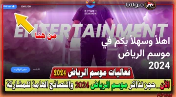 أحجز الآن.. كيف يتم حجز تذاكر موسم الرياض 2024؟ والنصائح الهامة للمشاركة riyadhseason.com