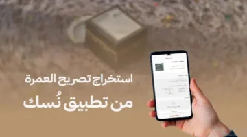 ما خطوات حجز تصريح عمرة عبر منصة نسك؟ وكيفية التسجيل في المنصة