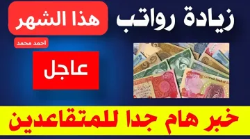 هسه اعرف ما حقيقة زيادة الرواتب هذا الشهر احتفالا بيوم النصر العراقي 1446؟.. الوزراة توضح التفاصيل كاملة