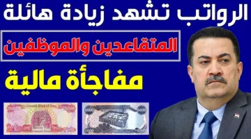 وزارة المالية العراقية توضح حقيقة زيادة رواتب المتقاعدين في العراق 2024 وخطوات الاستعلام عن الرواتب عبر mof.gov.iq