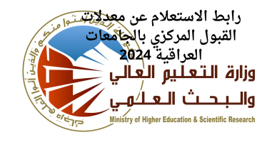 “استعلم هسه عبر mohesr.gov.iq”.. نتائج القبول المركزي بالعراق 2024-2025 من خلال موقع وزارة التعليم العالي