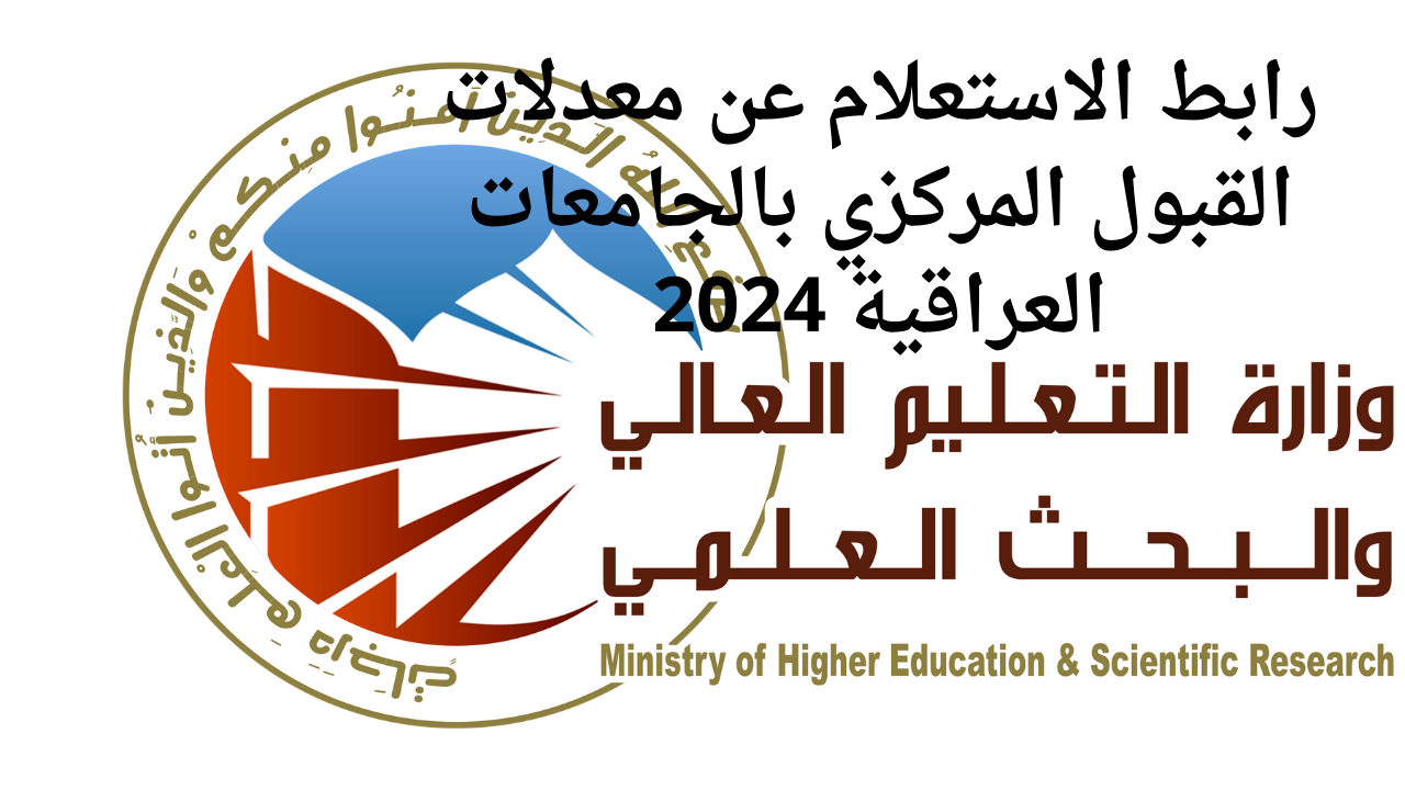 “استعلم هسه عبر mohesr.gov.iq”.. نتائج القبول المركزي بالعراق 2024-2025 من خلال موقع وزارة التعليم العالي