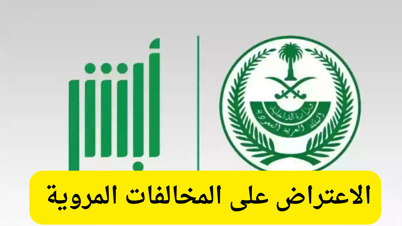 تعرف على.. خطوات تقديم الإعتراض على المخالفات المرورية 1446 عبر أبشر وأهم الشروط المطلوبة للتقديم 