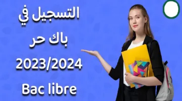 “وزارة التربية الوطنية المغربية “… تتيح لينك men.gov.ma وخطوات التسجيل في باك حر المغرب 2024-2025