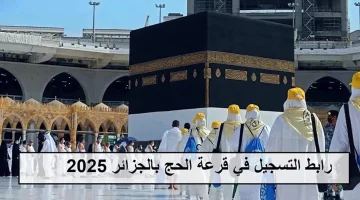 “اغتنم الفرصة وسجل”.. رابط التسجيل في قرعة الحج 2025 بالجزائر أبرز شروط التقديم عبر bawabetelhadj.dz