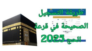 خطوات التسجيل في قرعة الحج مصر 2025 وما هي المستندات والشروط المطلوبة للتقديم؟