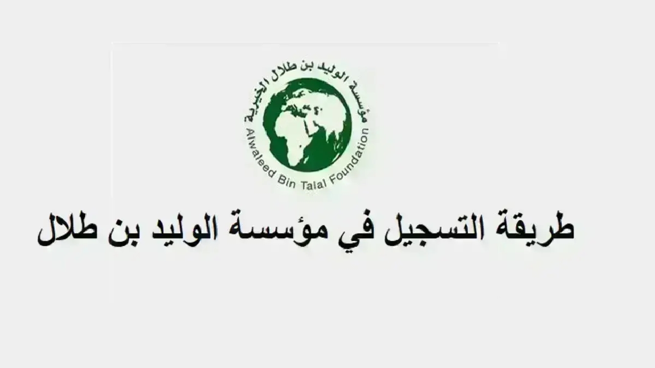 الدعم السكني مجانًا بالسعودية” خطوات التسجيل في مؤسسة وليد بن طلال والشروط المطلوبة