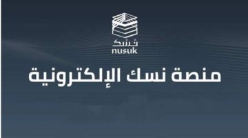 رابط التسجيل في منصة نسك للحج والعمرة واهم الشروط والخدمات التي تقدمها المنصة 1446