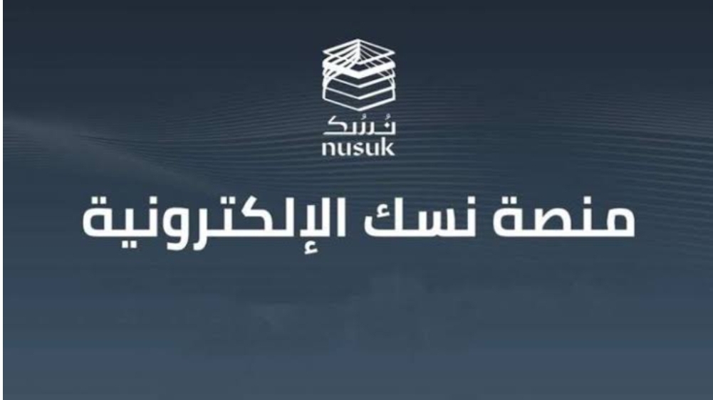 رابط التسجيل في منصة نسك للحج والعمرة واهم الشروط والخدمات التي تقدمها المنصة 1446