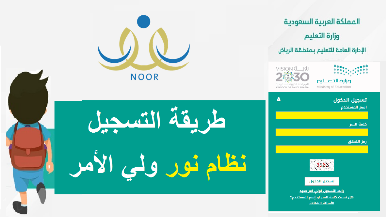 لتجربة تعليمية سلسة وفعالة سجل الآن.. خطوات التسجيل في نظام نور لأولياء الأمور 2024 بالسعودية