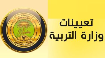 التربية والتعليم العراقية توضح.. رابط التقديم على وظائف التربية العراقية والشروط المطلوبة للقبول