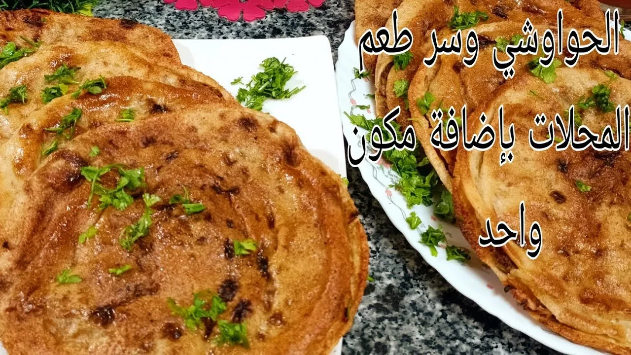 زي المطاعم وأحلى .. خطوات تحضير حواوشي زي الجاهز بطعم خيالي