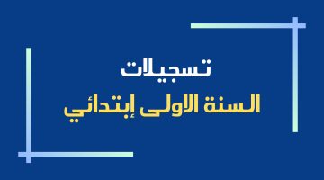 الطريقة الصحيحة وخطوات تسجيل التربية التحضيرية 2024 عبر منصة فضاء الأولياء وشروط قبول التسجيل