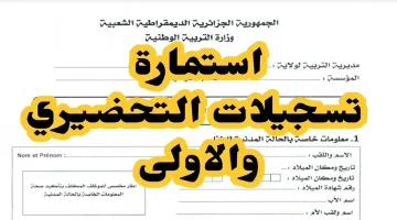 “سجل الان”.. لينــك تسجيل التربية التحضيرية 2024 عبر منصة فضاء الأولياء وكيفية الاستعلام عن نتائج التحضيري عبر awlyaa.education.dz