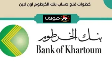 “افتح حسابك من مكانك” خطوات فتح حساب في بنك الخرطوم اون لاين 2024 Bank Of Khartoum والشروط المطلوبة