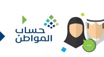 “خدمة المستفيدين تُجيب” .. كم مدة دراسة أهلية برنامج حساب المواطن بعد التسجيل وتقديم الاعتراض 1446