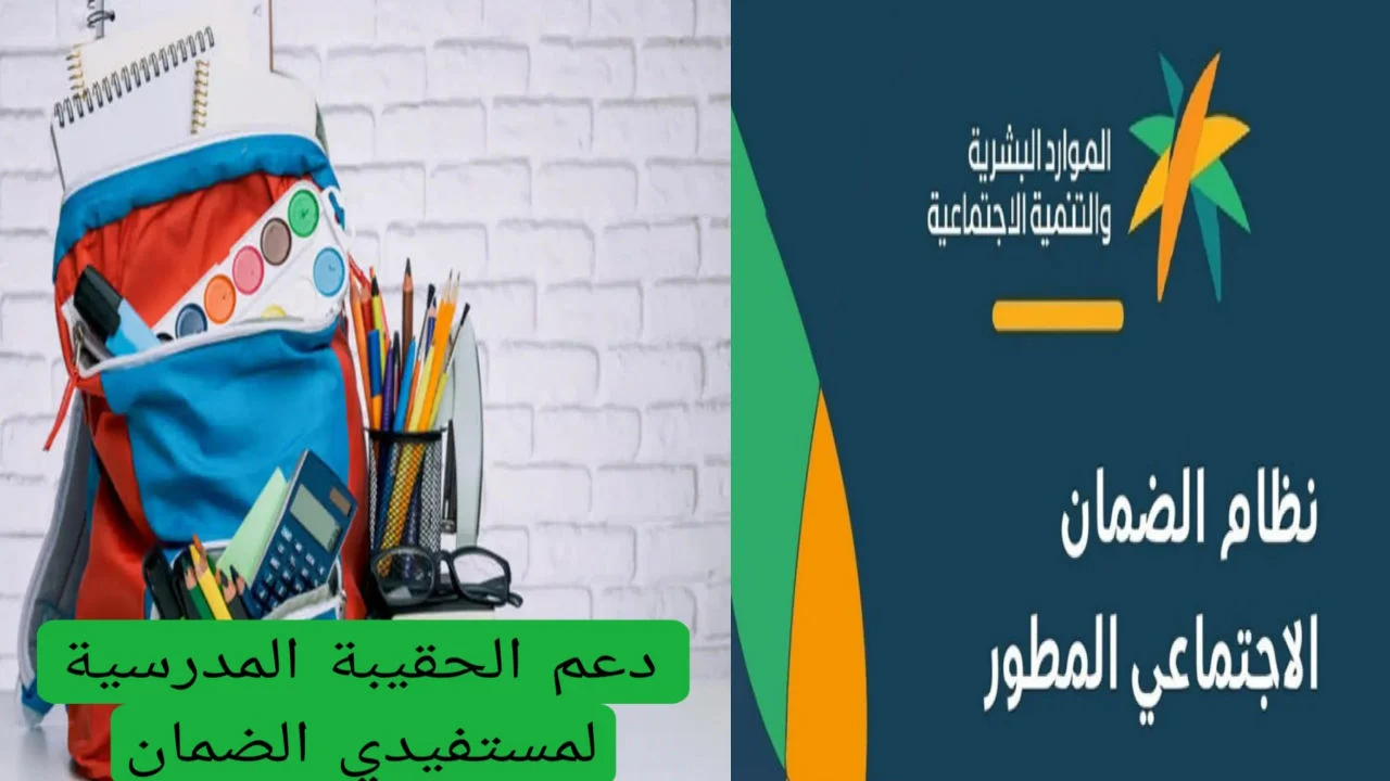 وزارة الموارد البشرية… توضح شروط الحصول على دعم الحقيبة المدرسية 1446