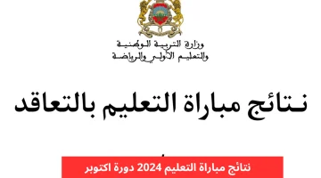 ”هُنـــــا men.gov.ma“ رابط نتائج الانتقاء الأولي لمباراة التعليم 2024/2025 موقع وزارة التربية المغربية