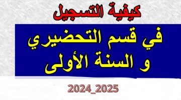 وزارة التربية الوطنية تُعلن خطوات تسجيل دخول في فضاء الأولياء وتسجيل التحضيري 2024 الجزائر