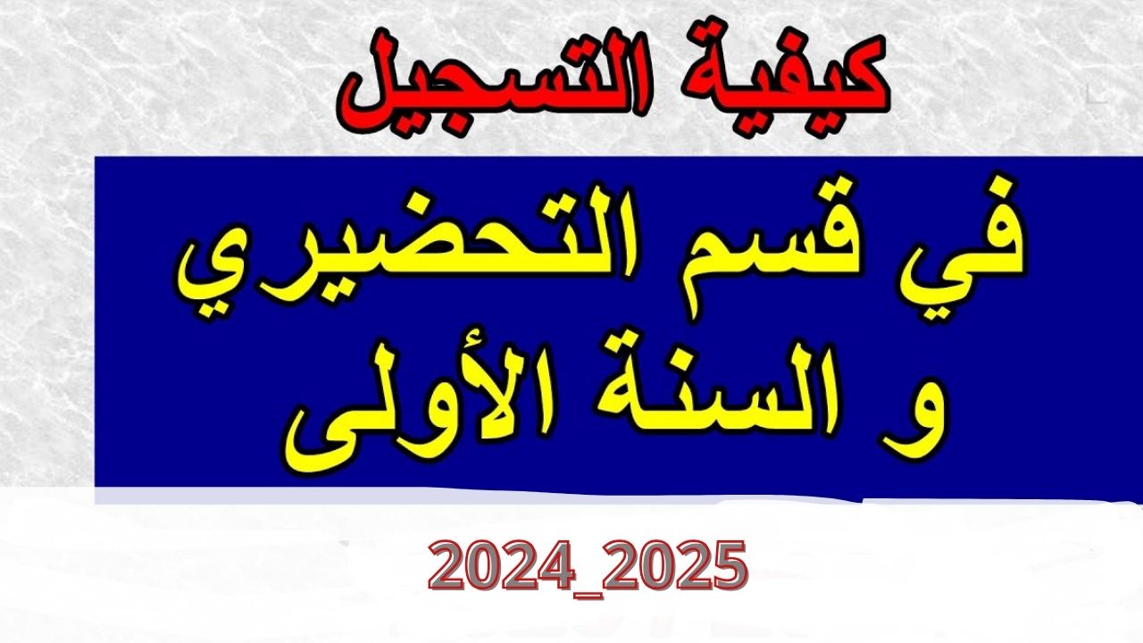 وزارة التربية الوطنية تُعلن خطوات تسجيل دخول في فضاء الأولياء وتسجيل التحضيري 2024 الجزائر