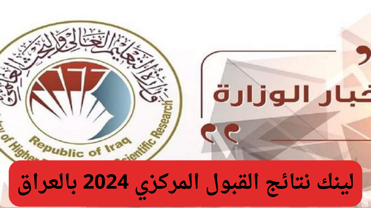 نتائج القبول المركزي في العراق للصف السادس الإعدادي علمي وادبي 2024