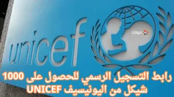 وزارة التنمية الاجتماعية توضح رابط التسجيل الرسمي للحصول على 1000 شيكل من اليونيسف UNICEF