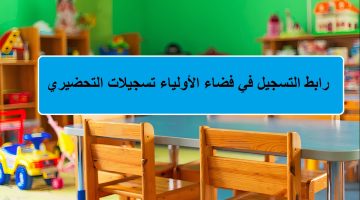 قدم الآن… رابط التسجيل في فضاء الأولياء awlyaa education gov dz سحب سيت تسجيلات التحضيري 2024/2025