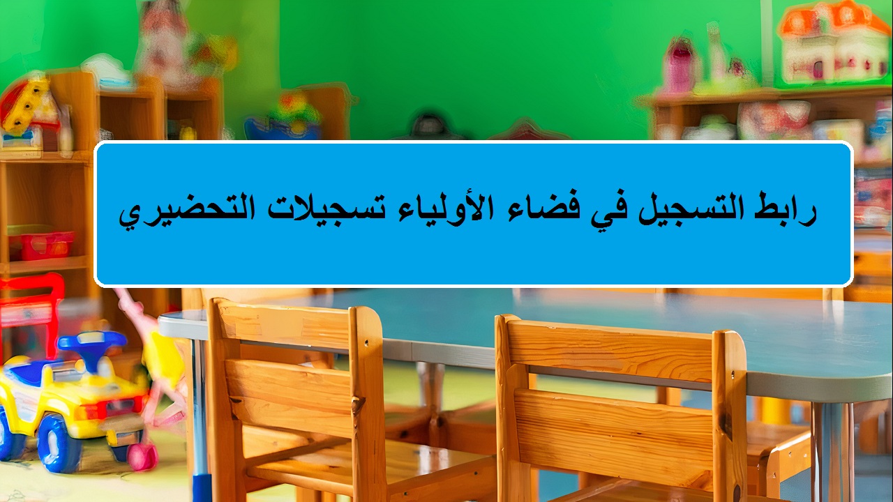 قدم الآن… رابط التسجيل في فضاء الأولياء awlyaa education gov dz سحب سيت تسجيلات التحضيري 2024/2025