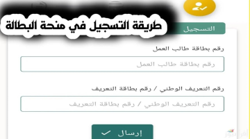 “15 ألف دينار جزائري”.. ما هو رابط التسجيل منحة البطالة 2024 “وكالة العمل والتشغيل ” توضح وما هي الشروط المطلوبة للتسجيل