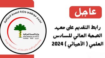 وزارة الصحةالعراقية “تعلن عن فتح باب التقديم في معهد الصحة العالي 2024 من خلال الرابط “app.moh.gov.iq”