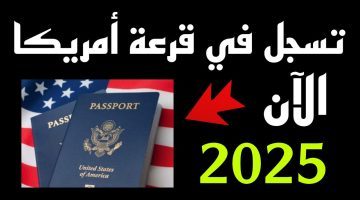 شروط التسجيل في اللوتري الأمريكي لعام 2025 وماهوا الموعد الخاص للتقديم