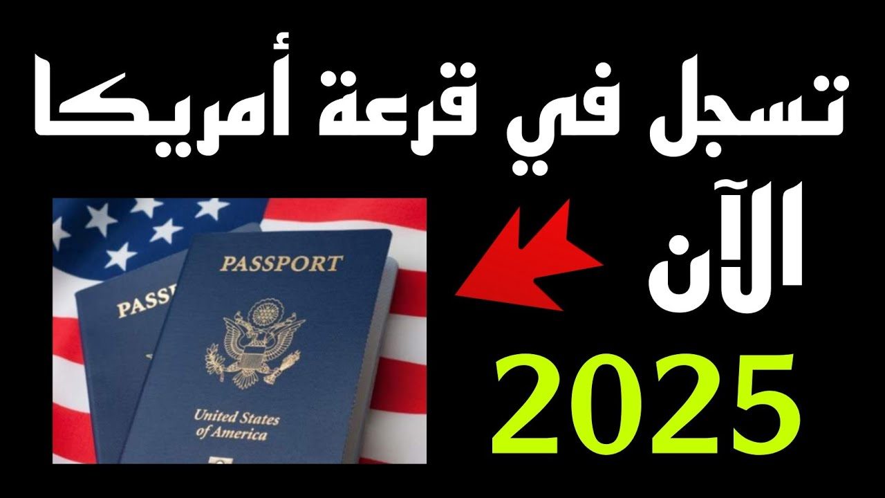 شروط التسجيل في اللوتري الأمريكي لعام 2025 وماهوا الموعد الخاص للتقديم