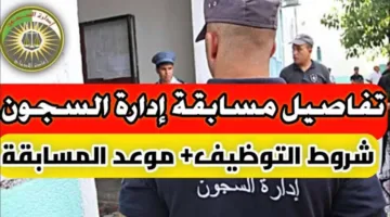 “الحق الفرصة وقدم الان”.. رابط مسابقة إدارة السجون الجزائرية 2024 والشروط اللازمة بالتفصيل