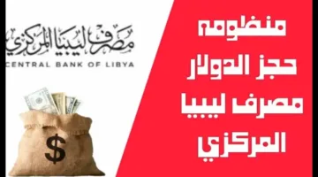 استلم فلوسك فــوري رابط حجز مصرف ليبيا 4000 دولار واهم شروط الحجز