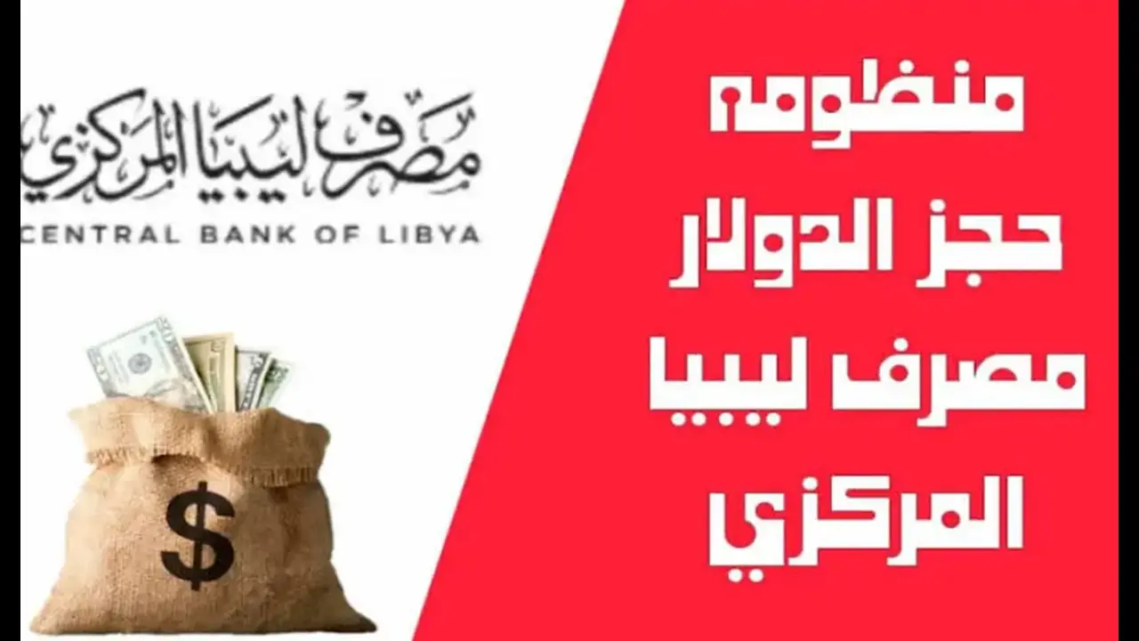 استلم فلوسك فــوري رابط حجز مصرف ليبيا 4000 دولار واهم شروط الحجز