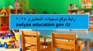 هنا… رابط موقع تسجيلات التحضيري 2024 awlyaa education gov dz وكيفية دخول موقع فضاء الأولياء