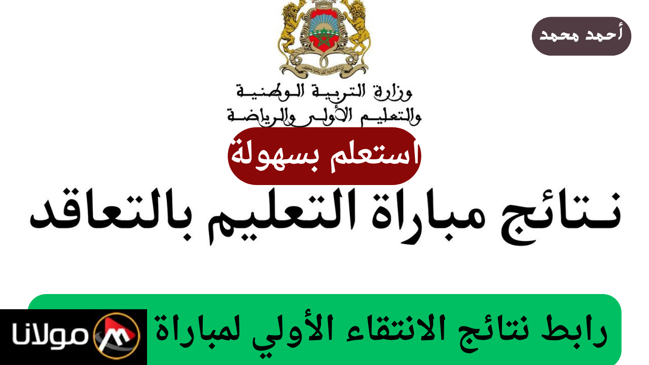 “اعرف نتيجتك”.. رابط نتائج الانتقاء الأولي 2024 المغربية PDF والاستعلام بالخطوات www.men.gov.ma