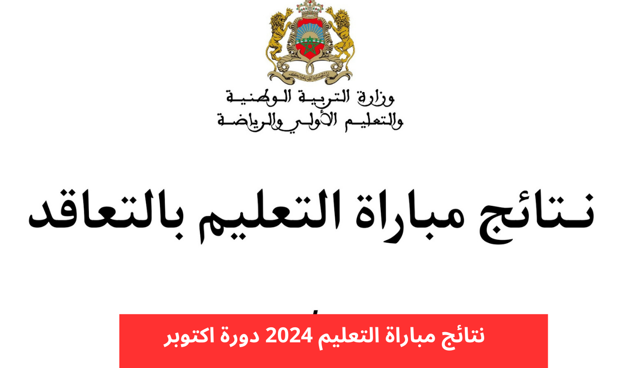 “اعرف تم قبولك ام لا”.. رابط نتائج مباراة التعليم 2024 الانتقاء الأولى جميع الجهات دورة أكتوبر المغرب عبر men.gov.ma