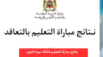 رابط نتائج مباراة التعليم بالمغرب 2024 عبر الموقع الرسمي men.gov.ma