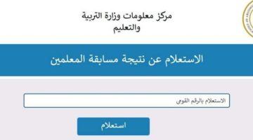 وزارة التربية والتعليم تُعلن عن نتائج مسابقة المعلمين والأوراق المطلوبة للتعيين في مسابقة المعلمين لعام 2024