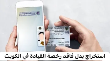 “المرور” في الكويت توضح أهم الشروط والمستندات المطلوبة للحصول على رخصة قيادة بدل التالف أون لاين 2024