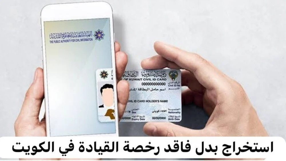 “المرور” في الكويت توضح أهم الشروط والمستندات المطلوبة للحصول على رخصة قيادة بدل التالف أون لاين 2024