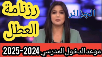 التربية الوطنية تعلن رزنامة العطل المدرسية 2025 الجزائر وموعد الدخول المدرسي للفصل الدراسي الثاني