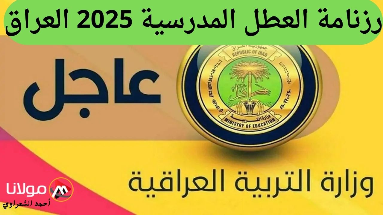 الحكومة العراقية تُعلن رزنامة العطل المدرسية 2025 العراق والعطل الرسمية الخاصة بالديانات المختلفة