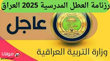 رزنامة العطل المدرسية 2025 العراق وجدول العطل الرسمية للعام الجديد وفقا لقرارات الحكومة العراقية