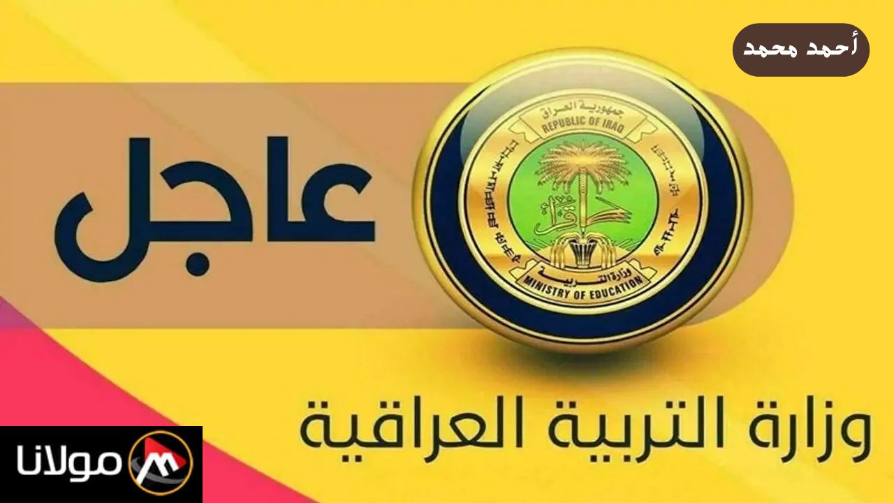 اعرف التفاصيل هسه.. رزنامة العطل المدرسية 2025 العراق.. التربية الوطنية توضح