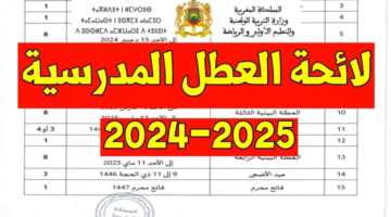 “وقتاش الاجازة”.. رزنامة العطل المدرسية 2025 المغرب وتفاصيل السنة الدراسية الجديدة